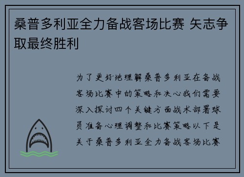 桑普多利亚全力备战客场比赛 矢志争取最终胜利